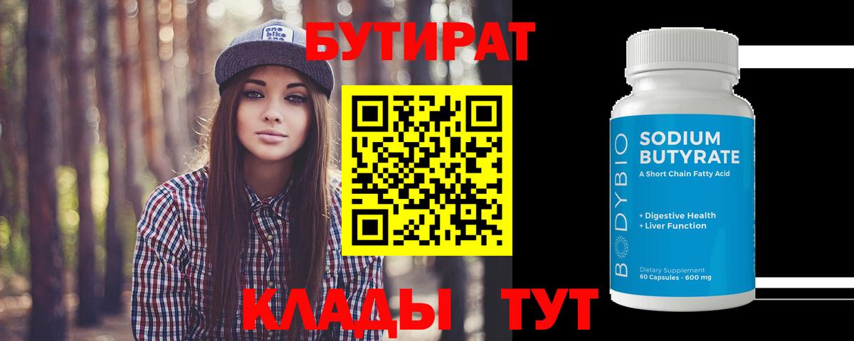 БУТИРАТ вода  Вход с VPN  Киржач 